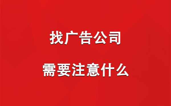 找奇台广告公司需要注意什么