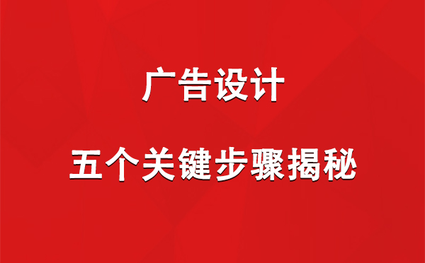 奇台广告设计：五个关键步骤揭秘